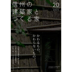信州の建築家とつくる家　Ｖｏｌ．２０（２０２５）　かわるもの、かわらないもの。