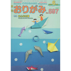 おりがみ　やさしさの輪をひろげる　Ｎｏ．５９７（２０２５．６月号）