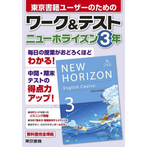 東京書籍ユーザーのためのワーク＆テストニューホライズン3年 通販