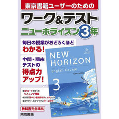 東京書籍ユーザーのためのワーク＆テストニューホライズン３年