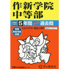 作新学院中等部　５年間スーパー過去問