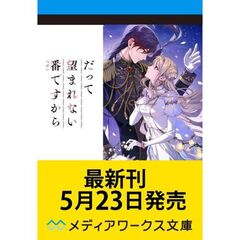 だって望まれない番ですから３（３）
