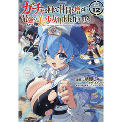 ガチャを回して仲間を増やす最強の美少女軍団を作り上げろ　ＴＨＥ　ＣＯＭＩＣ　１２