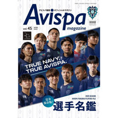 Ａｖｉｓｐａ　ｍａｇａｚｉｎｅ　アビスパ福岡オフィシャルマガジン　ｖｏｌ．４５（２０２５ＡＰＲＩＬ）