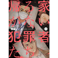 帰る家がない犯罪者たち　３