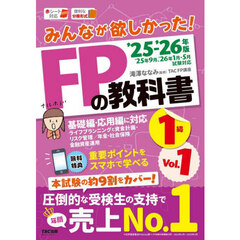 みんなが欲しかった！ＦＰの教科書１級　２０２５－２０２６年版Ｖｏｌ．１　ライフプランニングと資金計画・リスク管理／年金・社会保険／金融資産運用