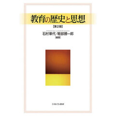 教育の歴史と思想　第２版