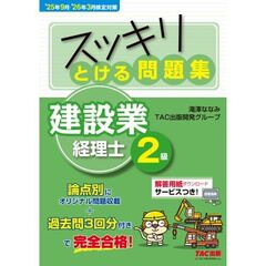 ２５年９月・２６年３月検定対策　スッキリとける問題集　建設業経理士２級