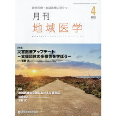 月刊地域医学　Ｖｏｌ．３９－Ｎｏ．４（２０２５－４）