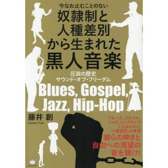 今なお止むことのない奴隷制と人種差別から生まれた黒人音楽　圧政の歴史サウンド・オブ・フリーダム　Ｂｌｕｅｓ，Ｇｏｓｐｅｌ，Ｊａｚｚ，Ｈｉｐ‐Ｈｏｐ