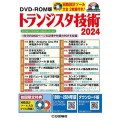 ’２４　トランジスタ技術ＤＶＤ－ＲＯＭ版