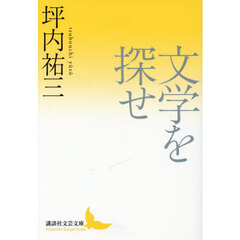 文学を探せ