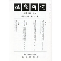 法学研究　９８－２