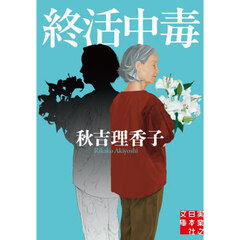 終活中毒