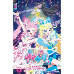 ひみつのアイプリ　１