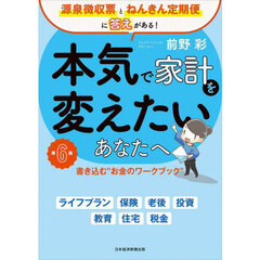 本気で家計を変えたいあなたへ　書き込む“お金のワークブック”　源泉徴収票とねんきん定期便に答えがある！　第６版