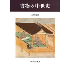 書物の中世史　新装版