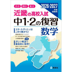 近畿の高校入試中１・２の復習数学　公立国立私立　２０２６・２０２７年度受験用