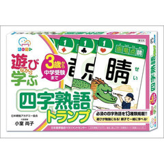 遊びながら学ぶ　四字熟語トランプ