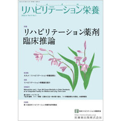 リハビリテーション栄養　日本リハビリテーション栄養学会誌　第９巻・第１号（２０２５年４月号）　特集リハビリテーション薬剤臨床推論