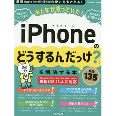 みんなが待っていた！ｉＰｈｏｎｅの「どうするんだっけ？」を解決する本厳選１３５