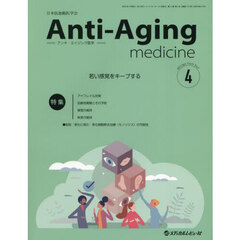 アンチ・エイジング医学　日本抗加齢医学会雑誌　Ｖｏｌ．２１／Ｎｏ．２（２０２５．４）　特集若い感覚をキープする