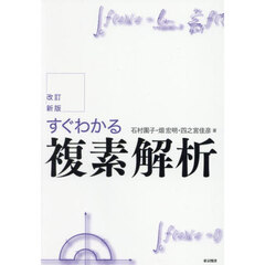 すぐわかる複素解析　改訂新版
