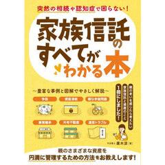 家族信託のすべてがわかる本　突然の相続や認知症で困らない！