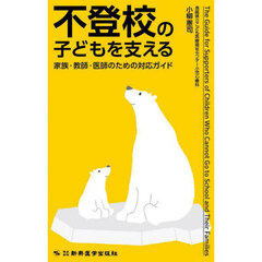 不登校の子どもを支える　家族・教師・医師のための対応ガイド