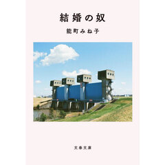 結婚の奴