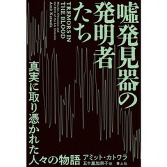 嘘発見器の発明者たち　真実に取り憑かれた人々の物語