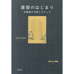 建築のはじまり　光嶋裕介の旅とスケッチ　２００７－２０２４