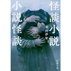 怪談小説という名の小説怪談