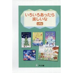 いろいろあったら楽しいな　４巻セット
