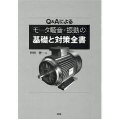 Ｑ＆Ａによるモータ騒音・振動の基礎と対策全書