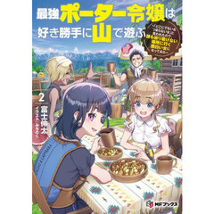 最強ポーター令嬢は好き勝手に山で遊ぶ　「どこにでもいるつまらない女」と言われたので、誰も辿り着けない場所に行く面白い女になってみた　２