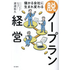 儲かる会社に生まれ変わる脱ノープラン経営