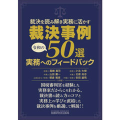 裁決を読み解き実務に活かす裁決事例令和の５０選実務へのフィードバック
