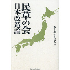 民草の会　日本改造論