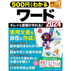 ５００円でわかるワード２０２４