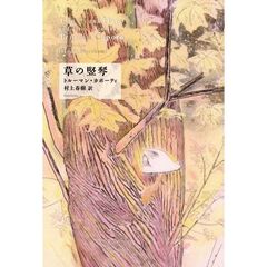 草の竪琴