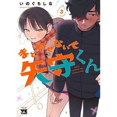 まどわせないで矢守くん　３