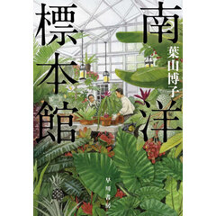 南洋標本館