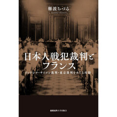 日本人戦犯裁判とフランス