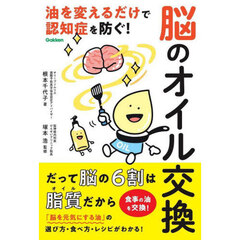 脳のオイル交換　油を変えるだけで認知症を防ぐ！