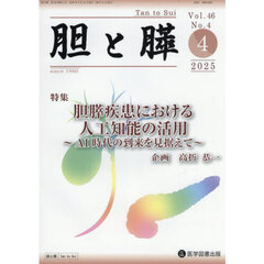 胆と膵　４６－４