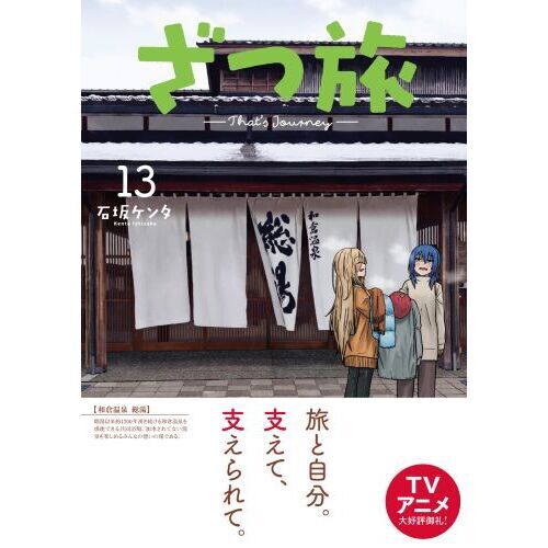 ざつ旅 1〜13巻　全巻　新品　13巻はシュリンクなし　全巻セット　まとめ売り ざつ旅 13 通販｜セブンネットショッピング