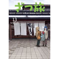 ざつ旅－Ｔｈａｔ’ｓ　Ｊｏｕｒｎｅｙ－　１３（１３）