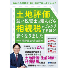 土地評価に強い税理士に頼んだら相続税がビックリするほど安くなりました