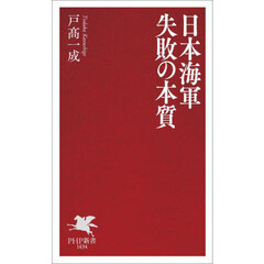 日本海軍失敗の本質